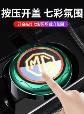 名爵MG7MG5MG6天蝎座MG4 EV ZS MG ONE领航TF6车载烟灰缸高档