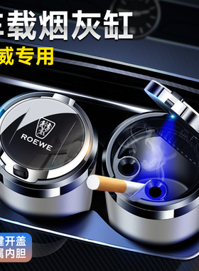 荣威i5 D7 RX5 iMAX8 i6 MAX RX9 Ei5 D5X 车载烟灰缸神器高级感