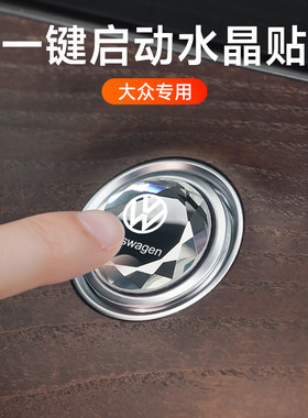 朗逸迈腾帕萨特速腾途观L探岳汽车水晶一键启动装饰贴按键装饰