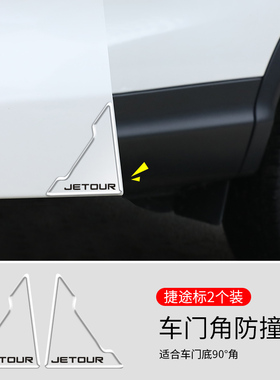 捷途旅行者X70 PLUS山海T2大圣X90 PRO山海L9车门角防撞贴汽车