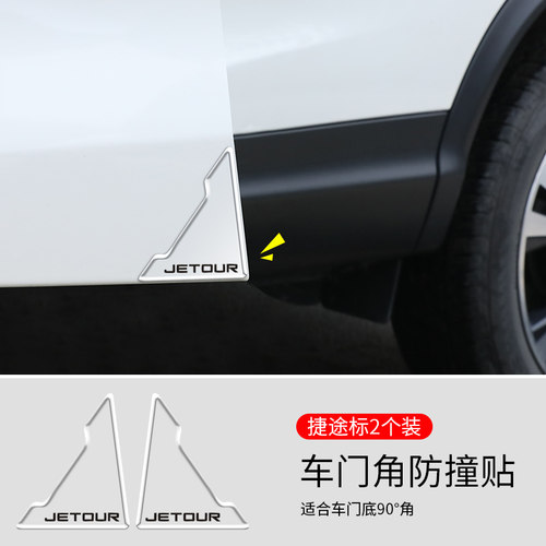 捷途旅行者X70 PLUS山海T2大圣X90 PRO山海L9车门角防撞贴汽车