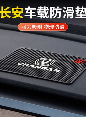 长安CS75PLUS车载防滑垫CS55 CS35 UNIV逸达UNIT汽车用摆件置物垫