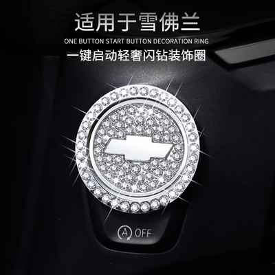 雪佛兰探界者一键启动装饰圈点火按钮贴迈锐宝XL中控内饰改装专用