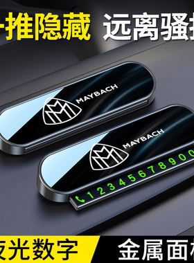 适用奔驰迈巴赫S级S400临时停车牌S450 GLS480 600挪车电话号码卡