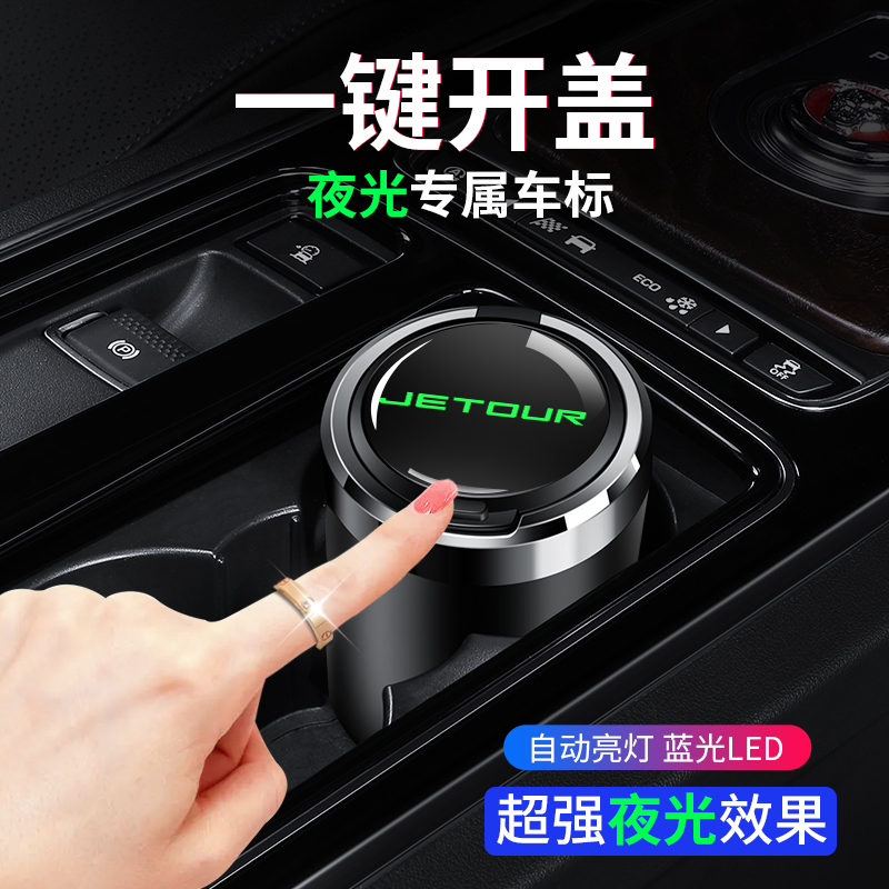 奇瑞捷途X90 X70 PLUS大圣X95 X70S车载烟灰缸带盖汽车用品改装饰