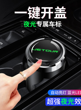 奇瑞捷途X90 X70 PLUS大圣X95 X70S车载烟灰缸带盖汽车用品改装饰