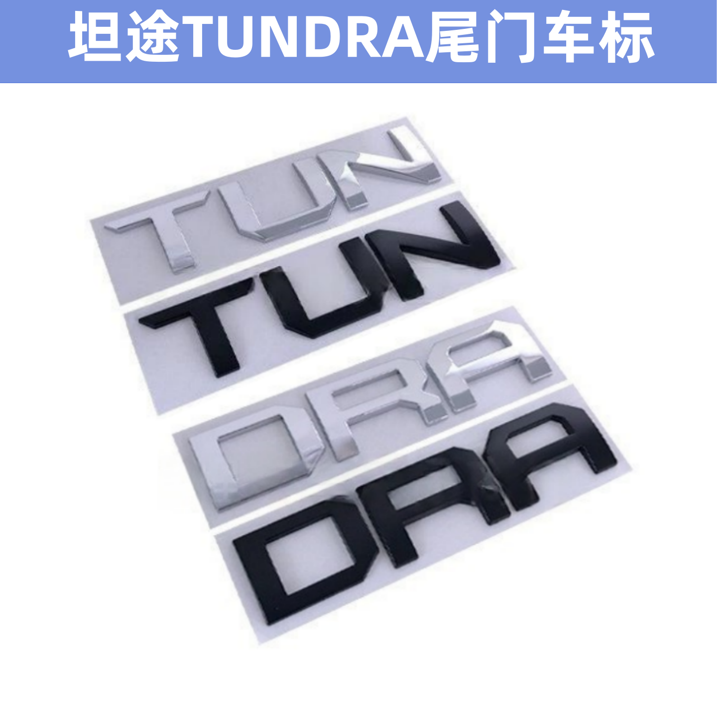 丰田坦途车贴TUNDRA车标车尾标贴