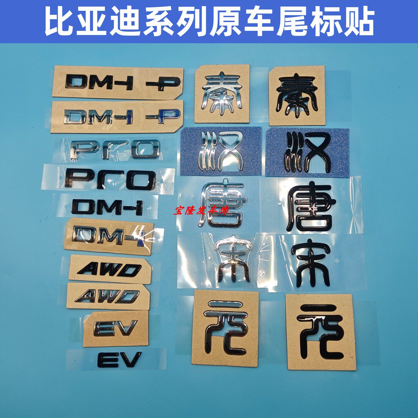 适用比亚迪秦汉唐宋元车尾标PLUS PRO DMI AWD EV后尾箱车贴标志