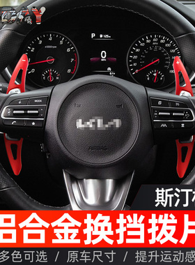 适用2019-2024款起亚斯汀格STINGER方向盘换档拨片金属加长改装件