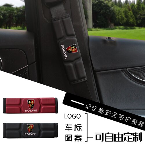 荣威汽车安全带护肩套保护带套