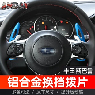 适用2017-25款斯巴鲁BRZ丰田GT86汽车方向盘换档拨片延长拨片改装