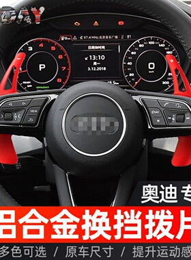 适用奥迪A1A3A4L A5A7 Q2Q2LQ5L SQ5LQ3Q7Q8方向盘换档拨片改装件