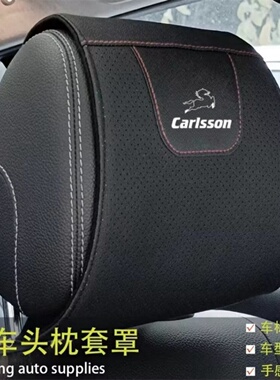 适用于奔驰卡尔森C级E级S级汽车头枕套 Carlsson凯森防尘套保护罩