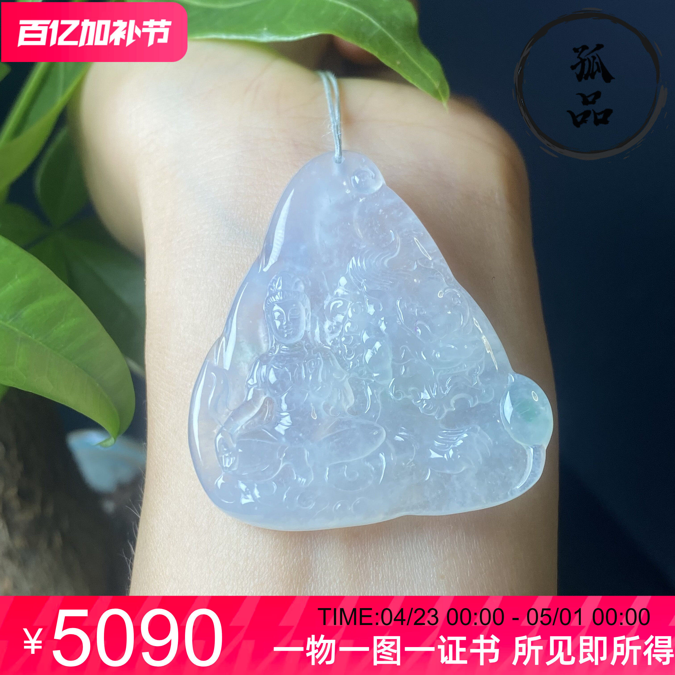 掌中翠天然翡翠高冰种起胶飘花观音守护神男女款吊坠挂件 0044