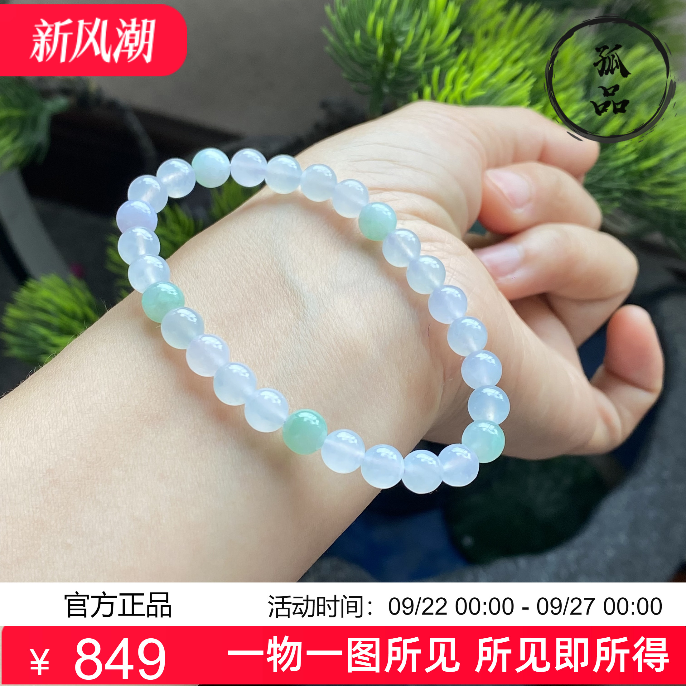 掌中翠缅甸天然翡翠A货冰种起胶春彩圆珠手链手串6.5mm 0284