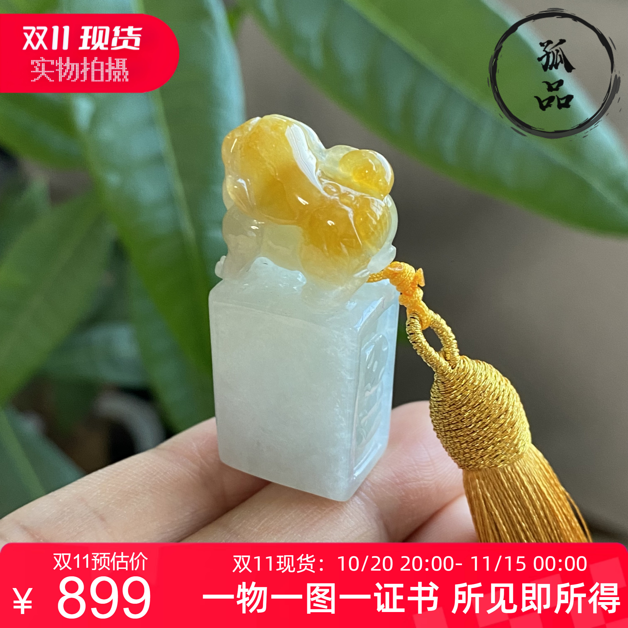 掌中翠翡翠A货冰种天然黄翡貔貅印章可做摆件刻字 5868