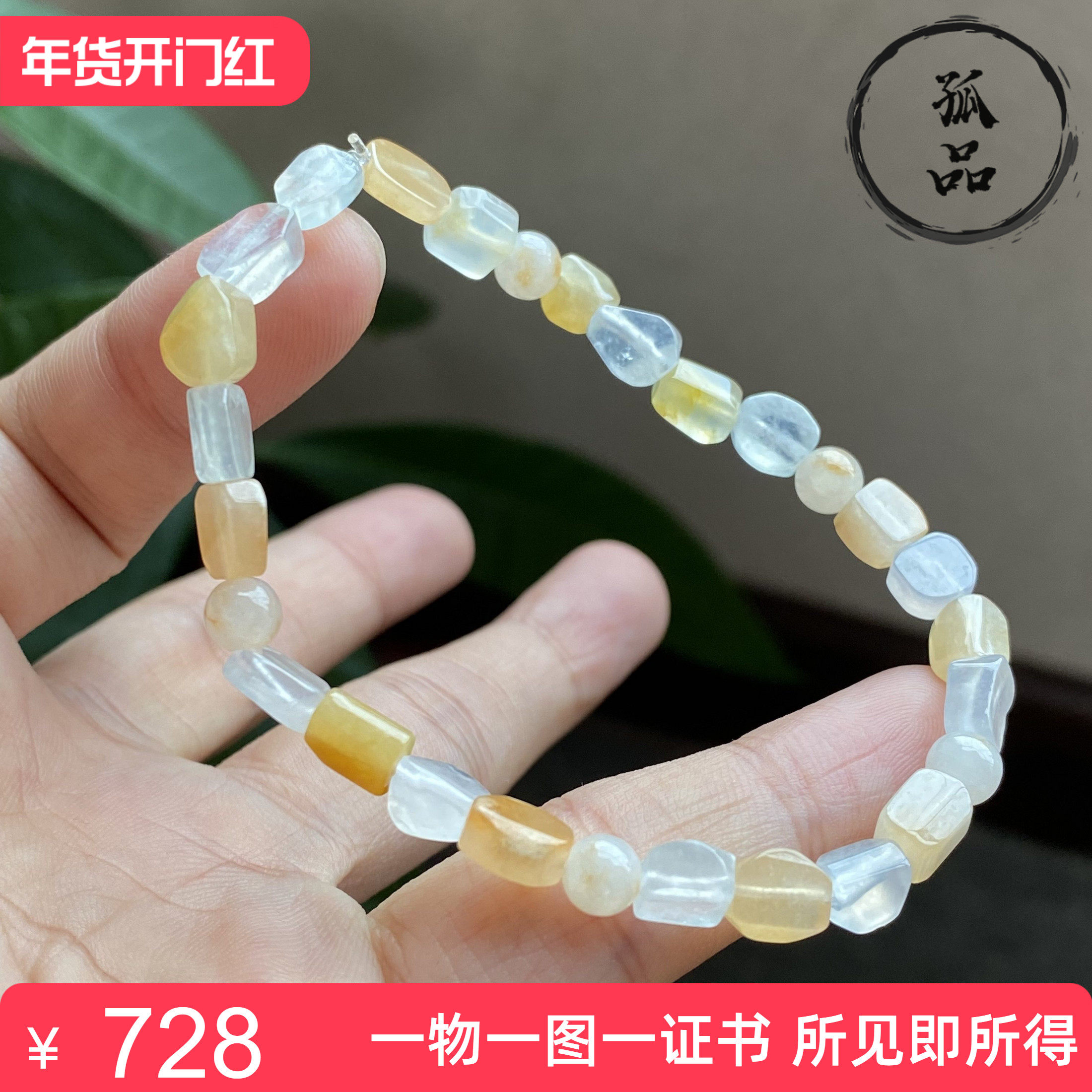 掌中翠缅甸翡翠A货冰种黄翡翠随形原石手链手串 0140