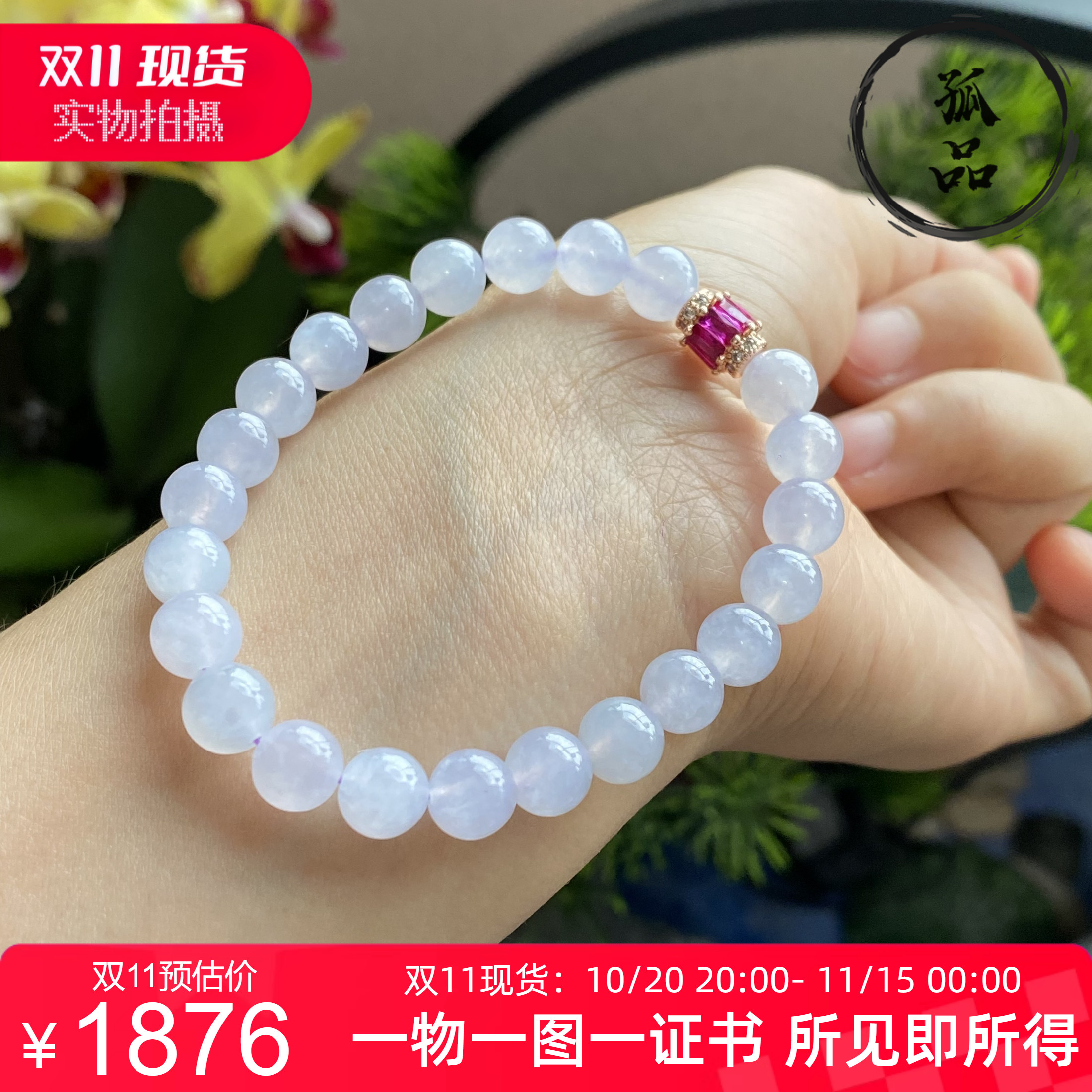 掌中翠缅甸天然翡翠A货冰种浅紫圆珠手链手串 7.5mm 0290