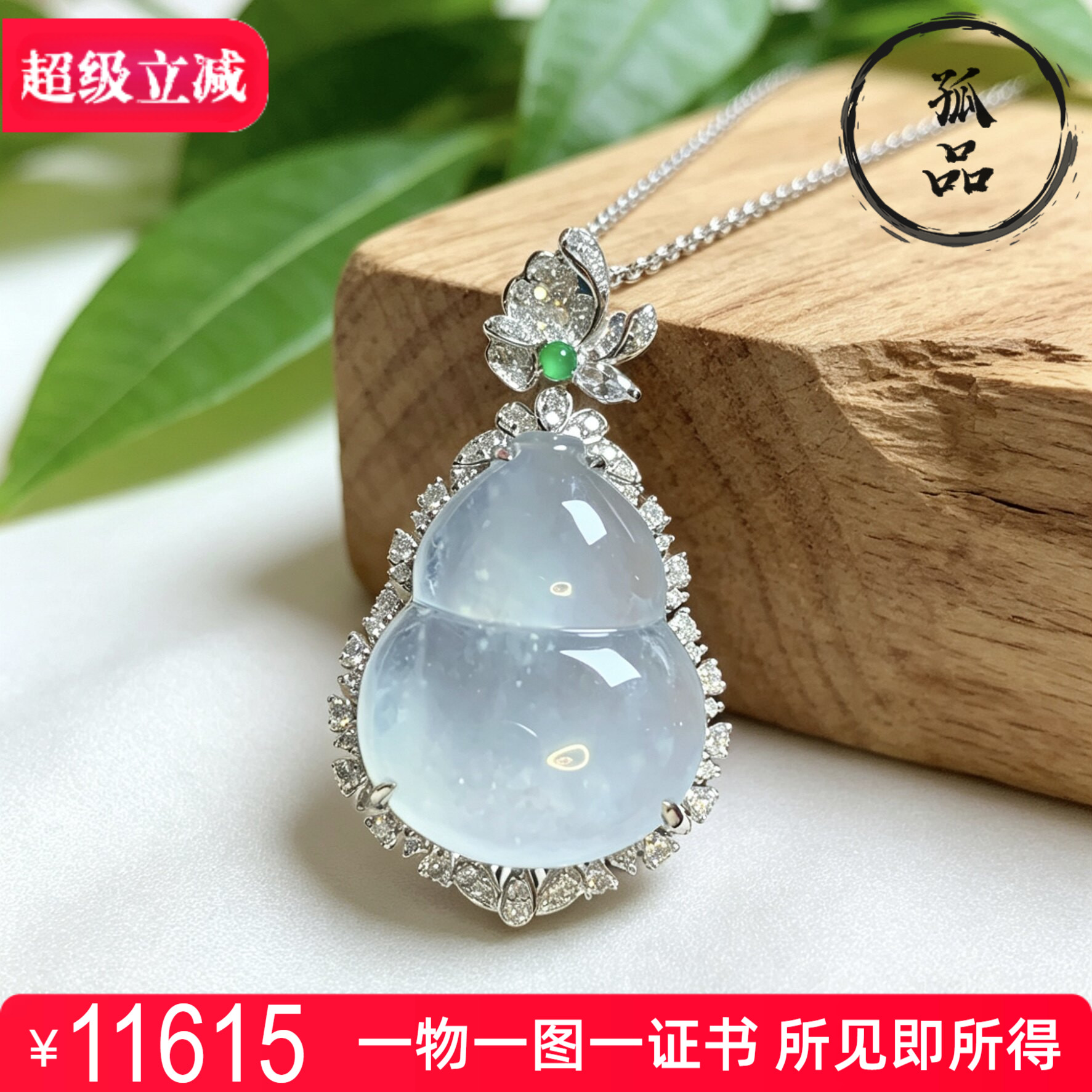 掌中翠缅甸天然翡翠高冰种木纳雪花棉葫芦18k金镶嵌玉石吊坠 0147