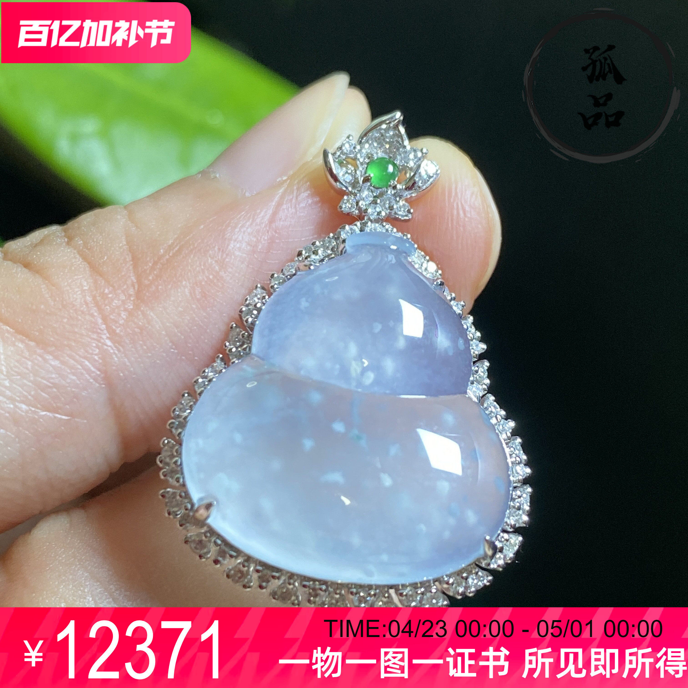 掌中翠天然翡翠高冰种木纳雪花棉起胶葫芦18k金镶嵌挂件吊坠 0083