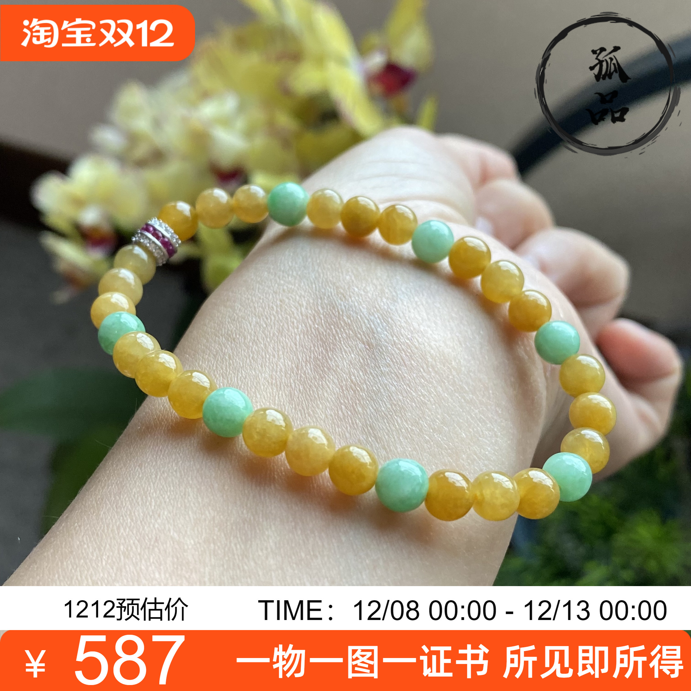 掌中翠缅甸天然翡翠A货冰种黄翡阳绿双彩圆珠手链手串 5205