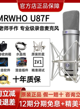 MRWHO U87-F大振膜电容有线话筒心形指向唱歌直播网络主播推荐