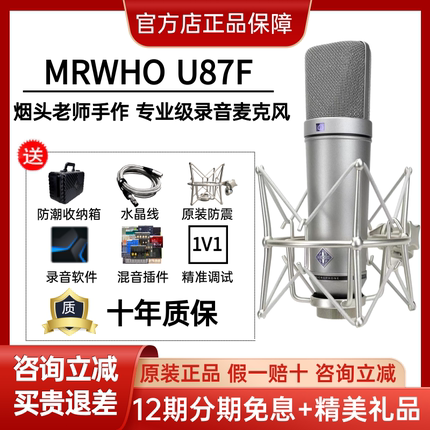 MRWHO U87-F大振膜电容有线话筒心形指向唱歌直播网络主播推荐