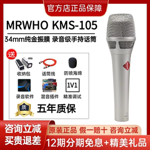 烟头话筒KMS105大振膜手持电容麦克风唱歌直播快手抖音专用 MRWHO