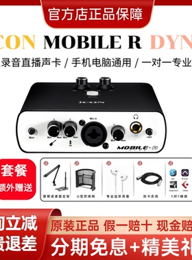 艾肯icon mobileR Dyna专业usb声卡手机电脑K歌喊麦网络直播设备
