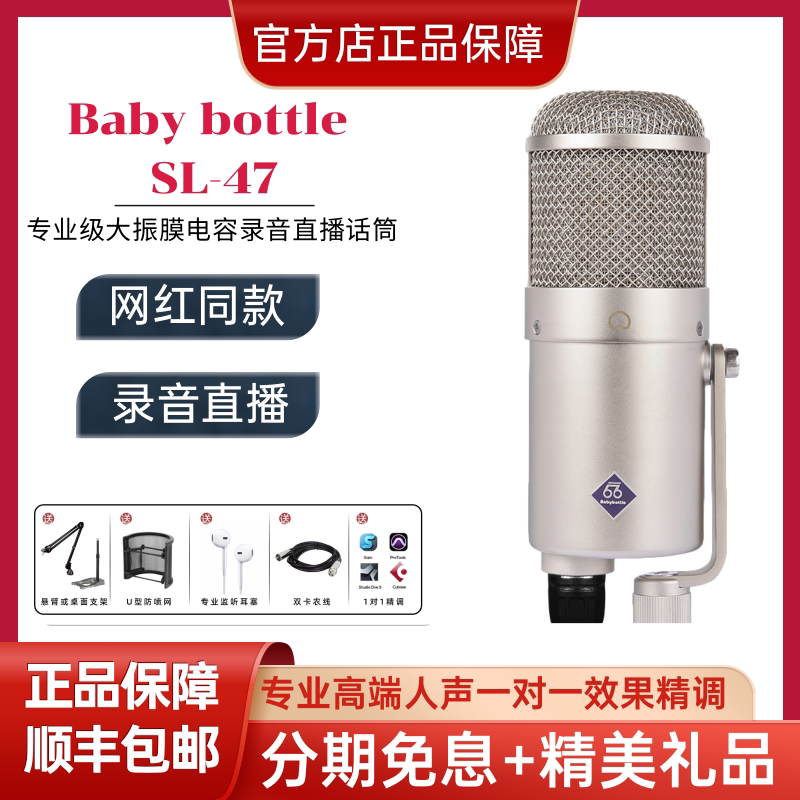 66麦克风 babybottle sl-47电容话筒录音K歌网络直播设备网红推荐