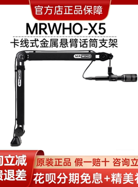 MRWHO-X5卡线式金属悬臂话筒支架大承重兼容安装各类话筒配件直播