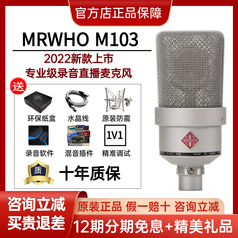 MRWHO M103烟头老师手作专业级录音麦克风网络直播唱歌有声书推荐-封面