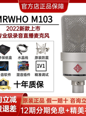 MRWHO M103烟头老师手作专业级录音麦克风网络直播唱歌有声书推荐