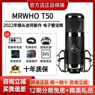 高端话筒录音直播 MRWHO T50电子管电容麦克风烟头老师手作新款