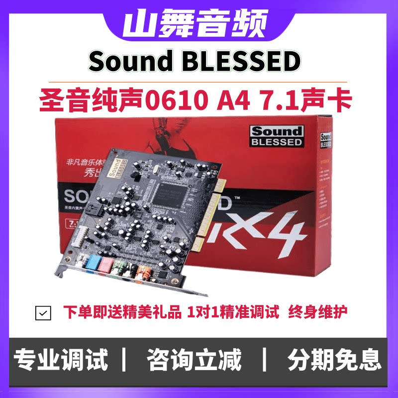 sound blessed 圣音纯声0610 a4 网络k歌 7.1声卡 支持kx驱动