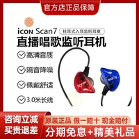 ICON SCAN 7专业监听耳塞网络直播录音唱歌手机电脑通用主播推荐