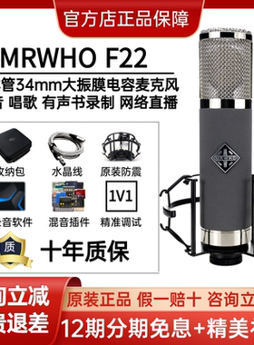 新款MRWHO F22晶体管系列大震振膜电容话筒烟头录音棚直播专用