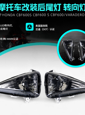 适用本田CBF600S BF600/VARADERO 1000改装LED转向集成后尾刹车灯