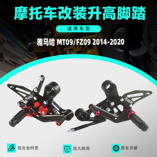 适用于 YAMAHA 雅马哈 MT09 2014-2020 改装CNC升高脚踏 脚套总成