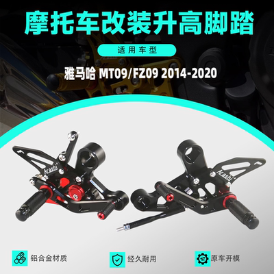 适用于 YAMAHA 雅马哈 MT09 2014-2020 改装CNC升高脚踏 脚套总成