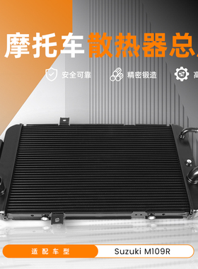 适用于铃木VZR1800/M109R 2006-2022 改装水箱总成 水冷器散热器