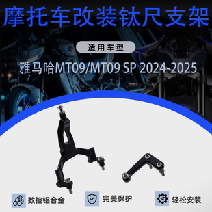 适用雅马哈MT09/SP 2024-2025 钛尺支架欧林斯阻尼支架海魄底座