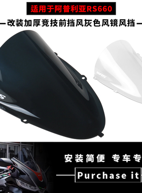 WRS适用于阿普利亚RS660 21-23改装加厚竞技前挡风灰色风镜风挡