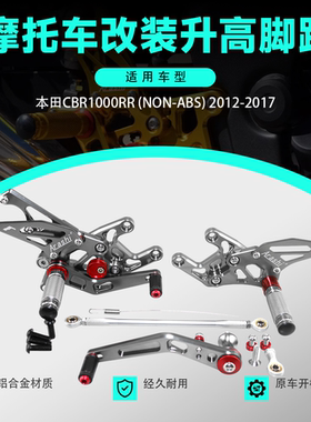 适用本田 CBR1000RR 2012-2017 不带ABS改装CNC升高脚踏 脚套总成