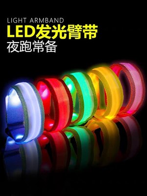 LED发光手环夜跑信号灯闪光警示灯醒目骑行轮滑儿童玩具发光臂带