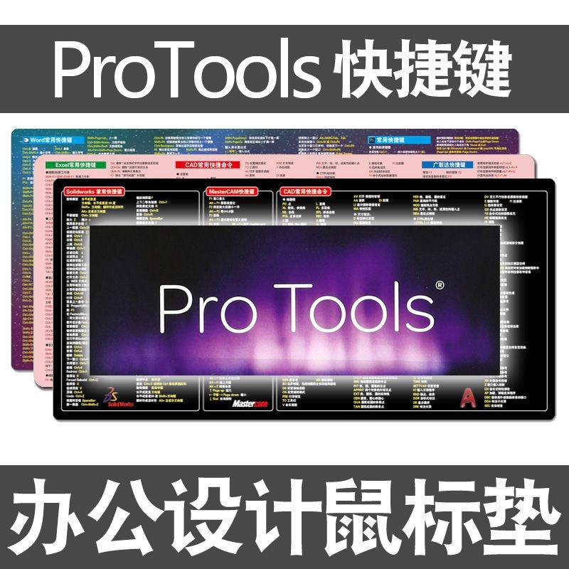 ProTools快捷键鼠标垫后期音频处理软件音效制作mac电脑键盘桌垫