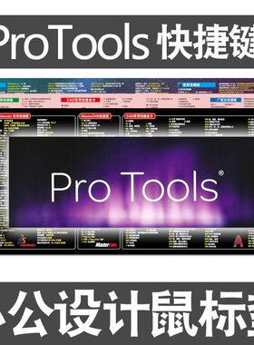 ProTools快捷键鼠标垫后期音频处理软件音效制作mac电脑键盘桌垫