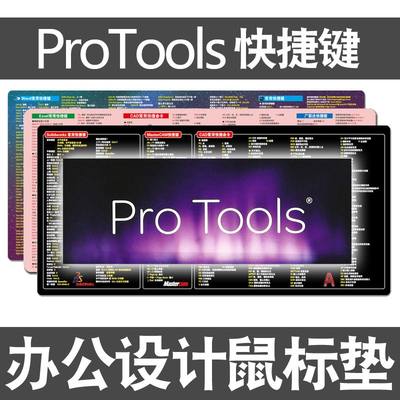 防水protools鼠标垫快捷键音频