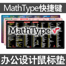 mathtype快捷键鼠标垫数学公式编辑器WORD EXCEL超大电脑键盘桌垫