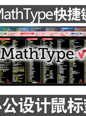 mathtype快捷键鼠标垫数学公式编辑器WORD EXCEL超大电脑键盘桌垫